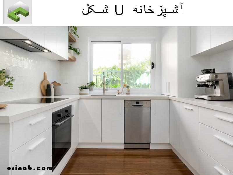 طراحی آشپزخانه U شکل