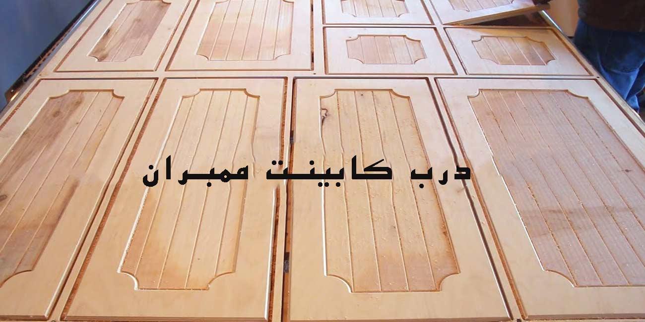 درب کابینت آشپزخانه ممبران چگونه ساخته و CNC میشود؟