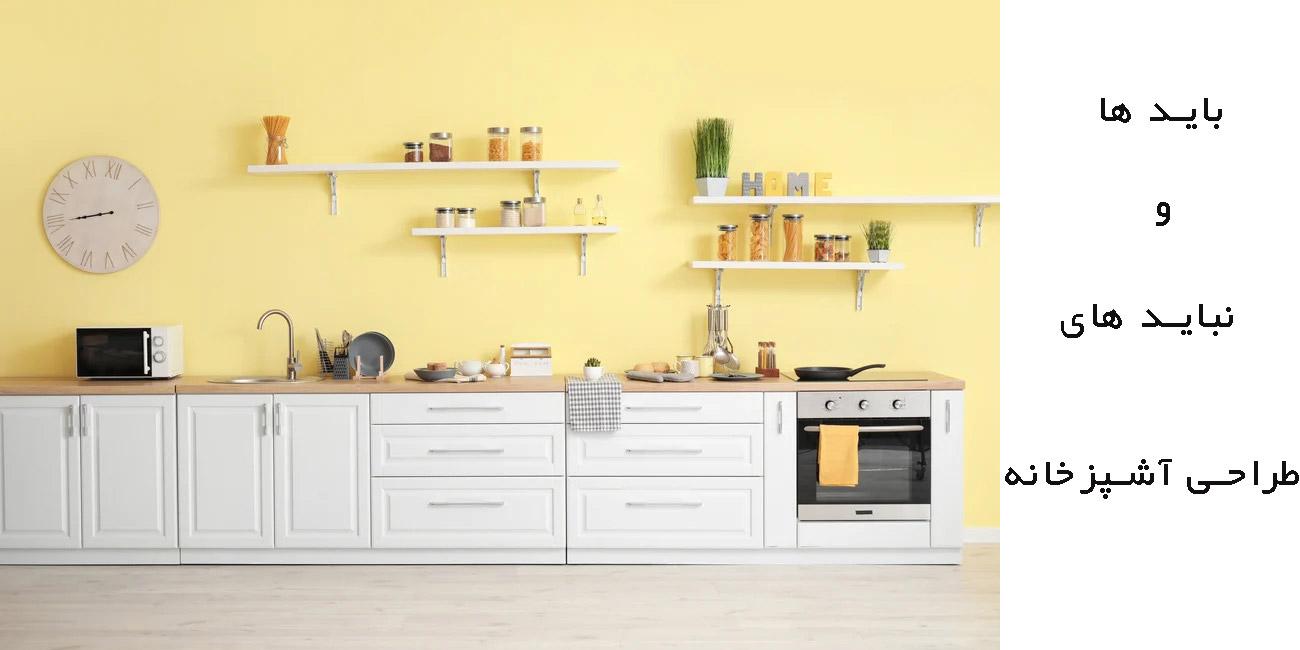بایدها و نبایدهای طراحی آشپزخانه چیست؟