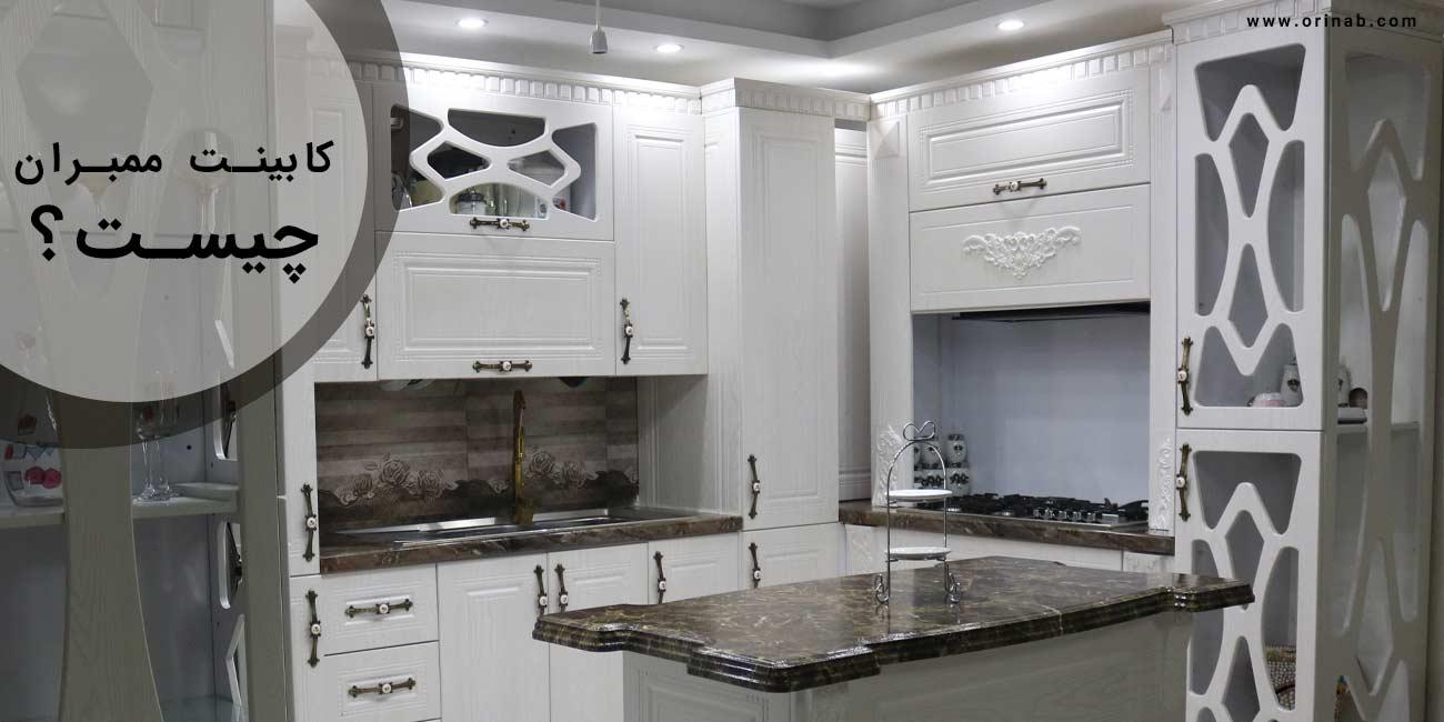 کابینت ممبران یا وکیوم چیست ؟