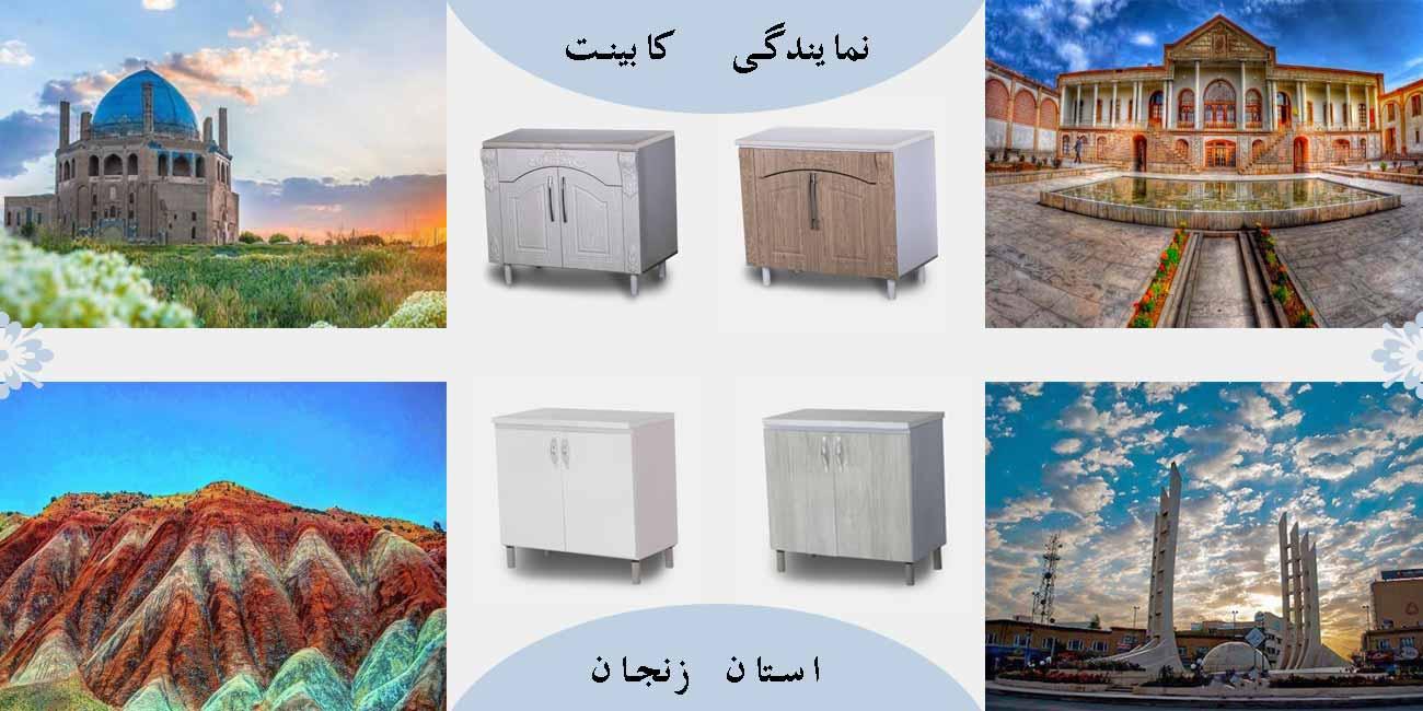 خرید کابینت آشپزخانه از نمایندگی زنجان+شماره تماس و آدرس