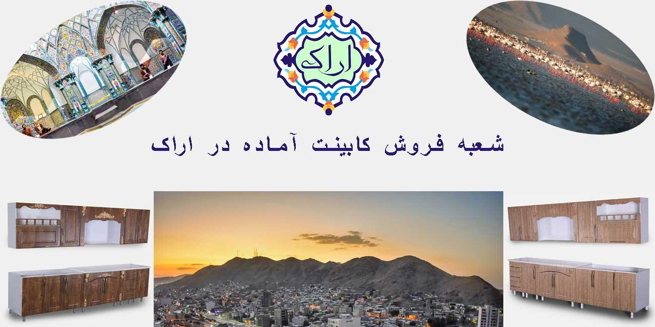 شعبه فروش کابینت آماده در استان مرکزی+آدرس و شماره تماس