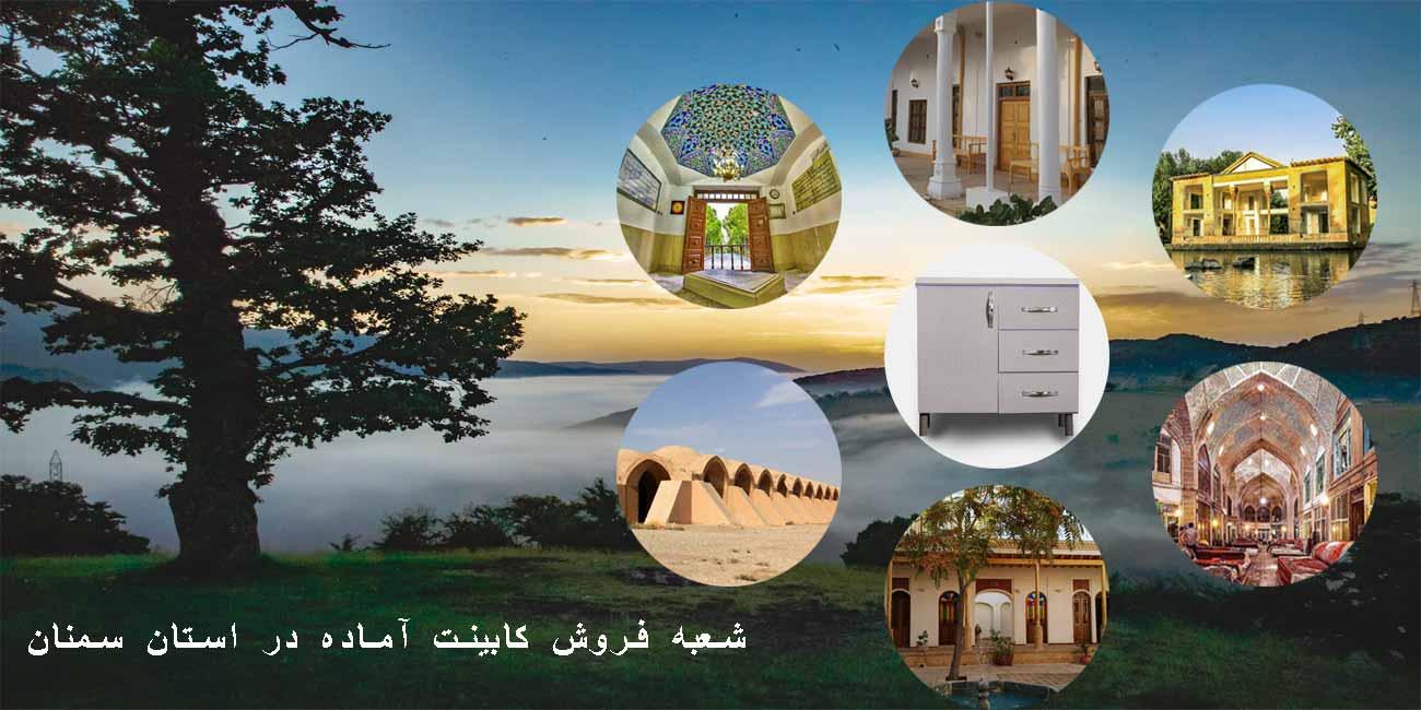 شعبه فروش کابینت آماده در استان سمنان+آدرس و شماره تماس