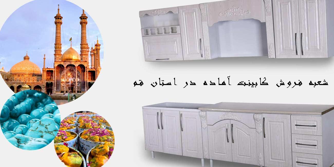 شعبه فروش کابینت‌های آماده و پیش ساخته در استان قم+آدرس و شماره تماس