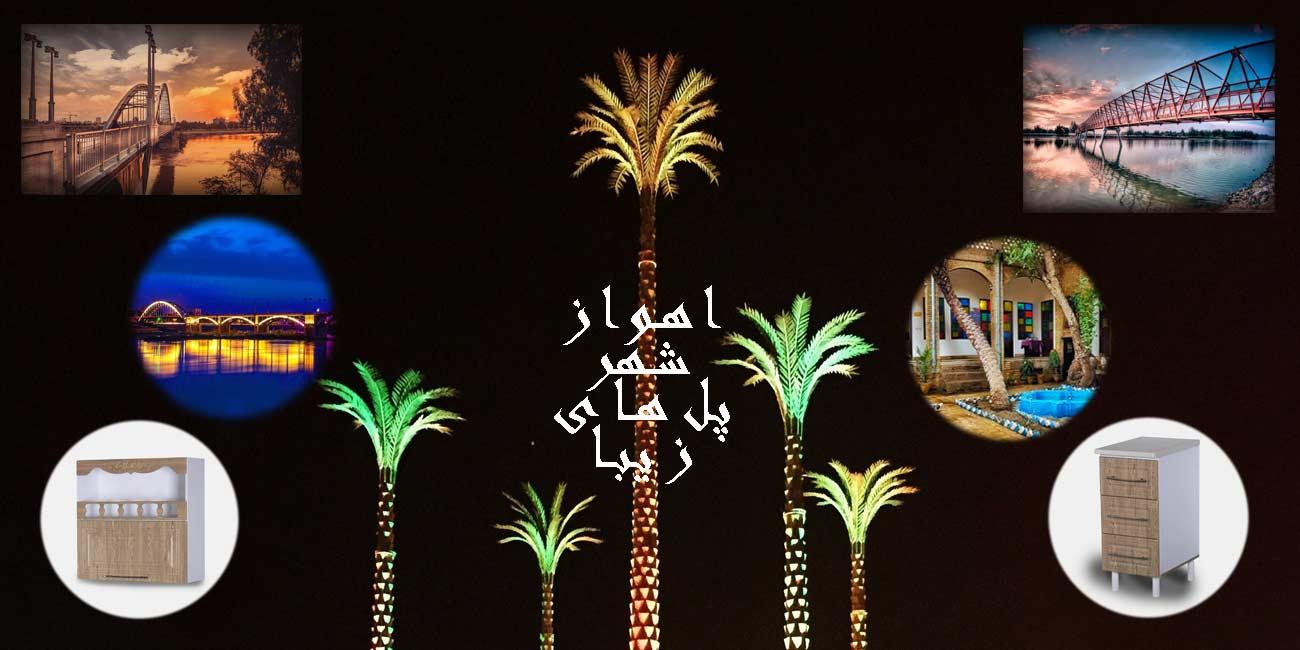 شعبه کابینت آشپزخانه پیش ساخته در اهواز+شماره تماس و آدرس