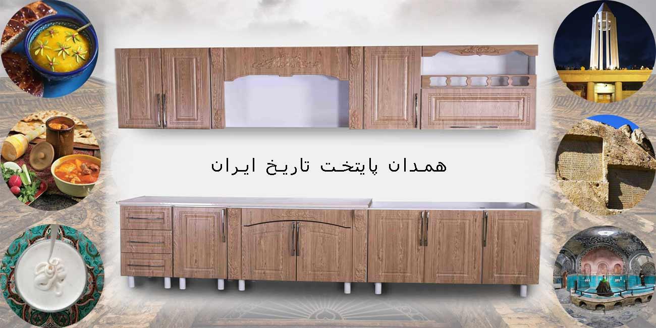 نمایندگی فروش کابینت آماده در همدان